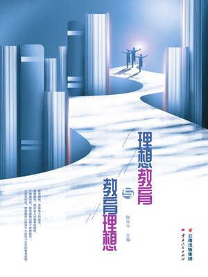 cover image of 理想教育与教育理想